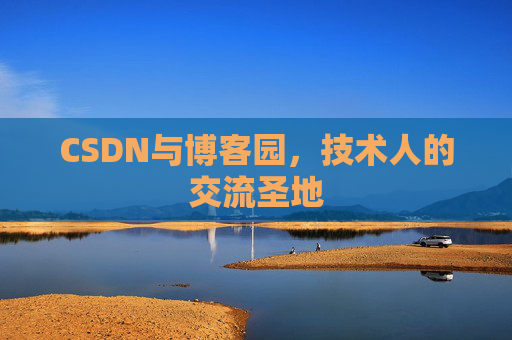 CSDN与博客园，技术人的交流圣地
