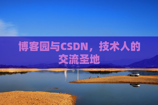 博客园与CSDN，技术人的交流圣地