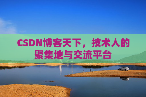 CSDN博客天下，技术人的聚集地与交流平台