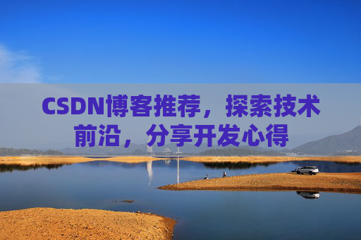 CSDN博客推荐，探索技术前沿，分享开发心得